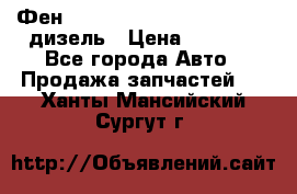Фен Webasto air tor 2000st 24v дизель › Цена ­ 6 500 - Все города Авто » Продажа запчастей   . Ханты-Мансийский,Сургут г.